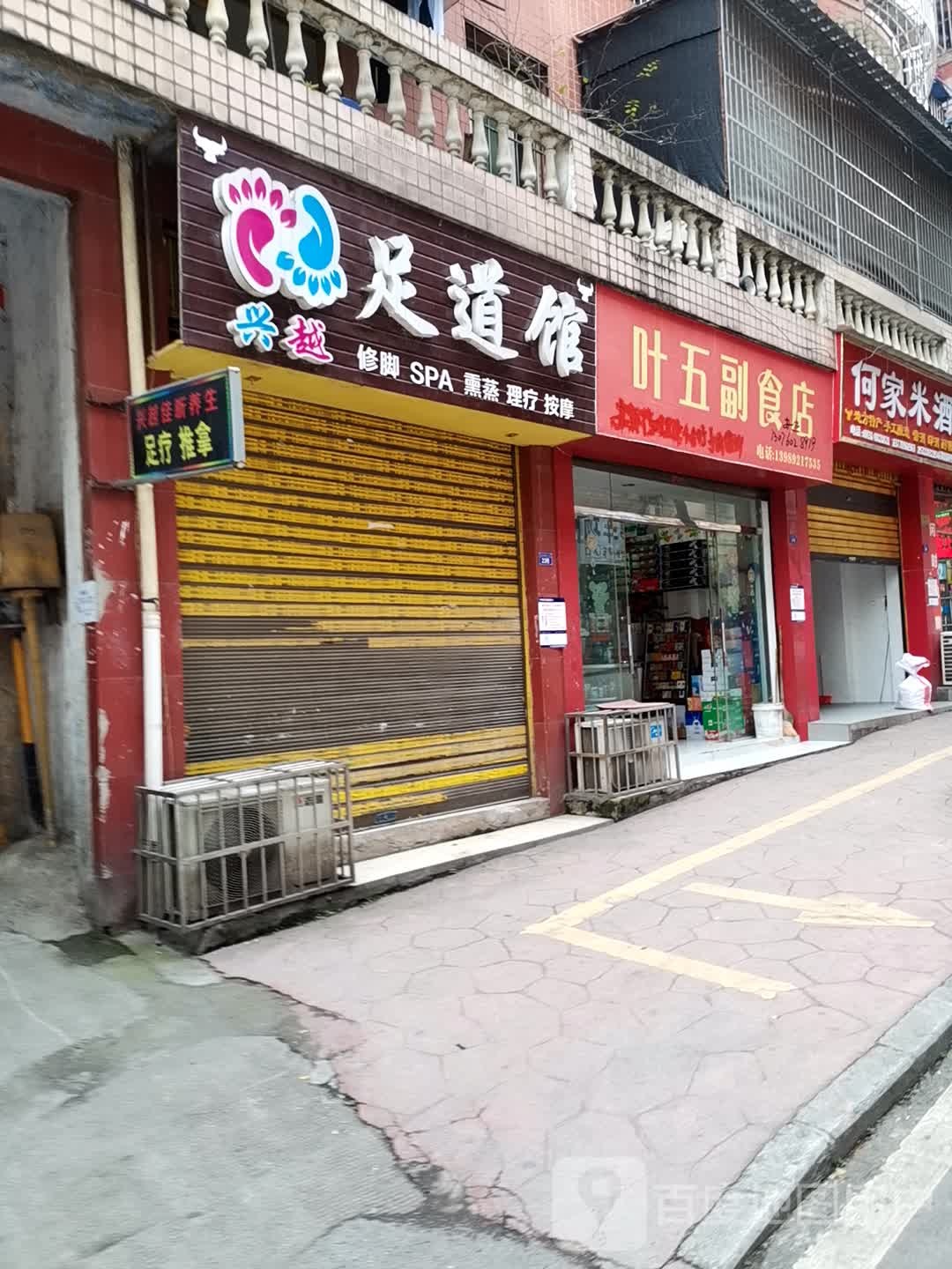兴越足道馆