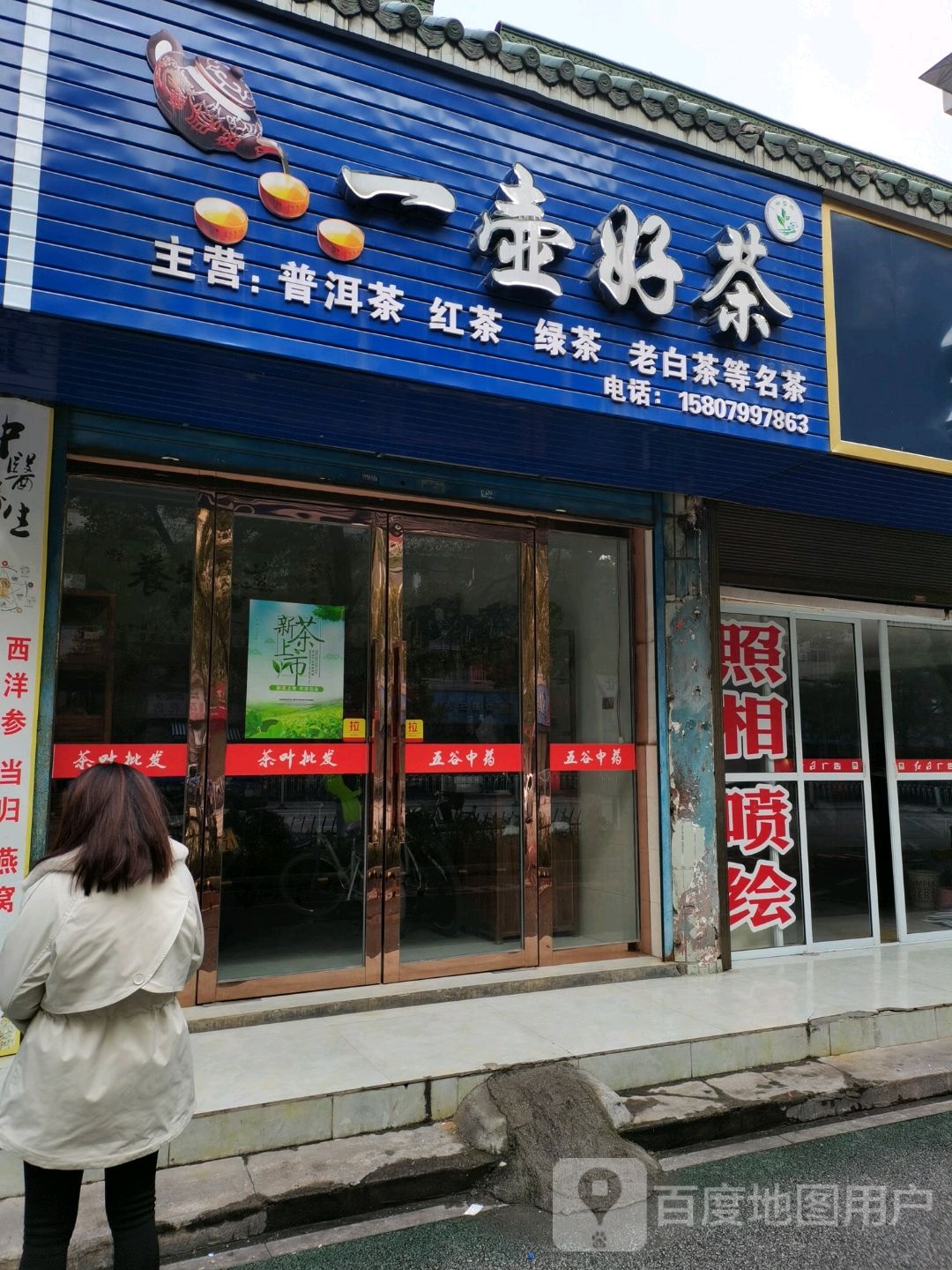 一壶好茶(跃进北路店)