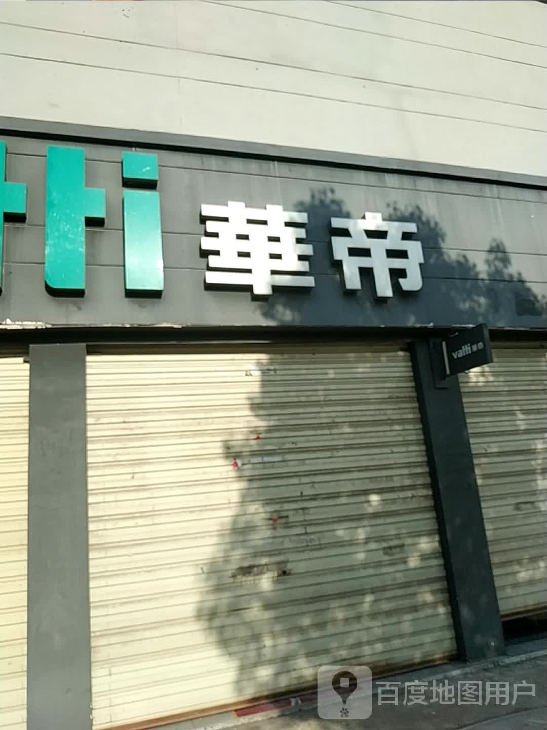 华di(千秋路店)