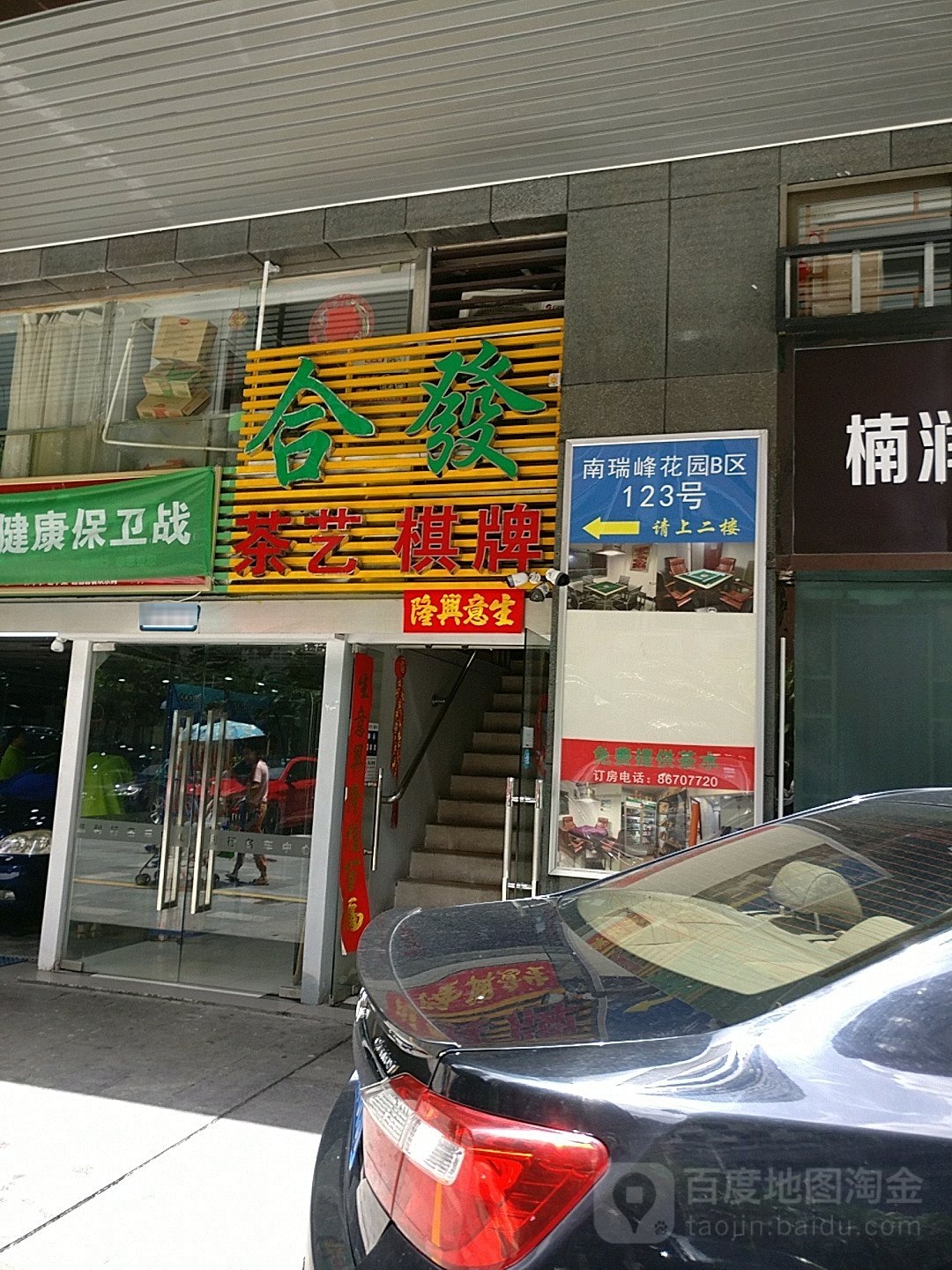 合發棋牌茶艺馆