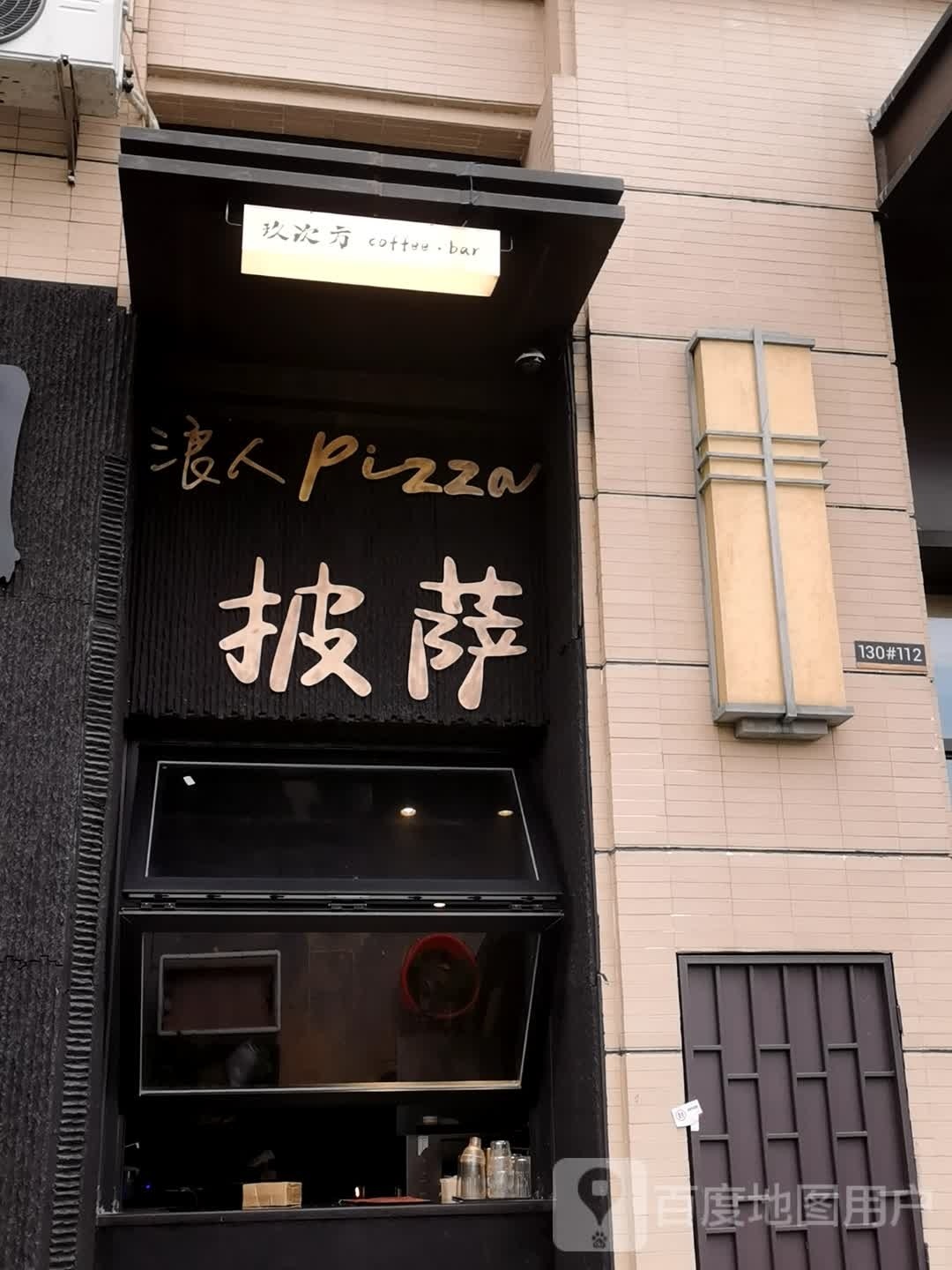 浪人披萨