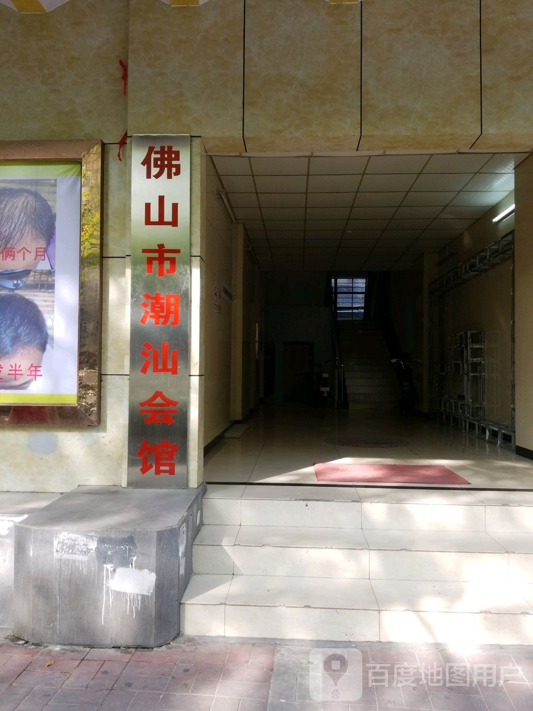 广东省佛山市潮汕会馆商贸有限公司