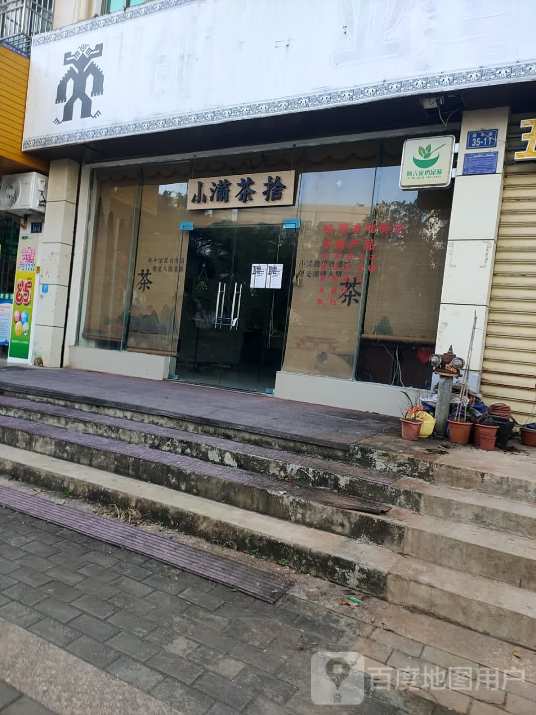 小满茶捨(越丰路店)