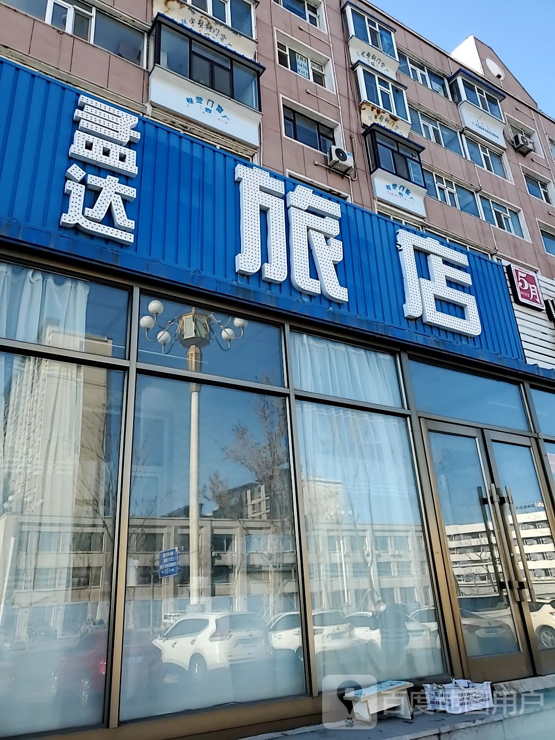 孟大旅店