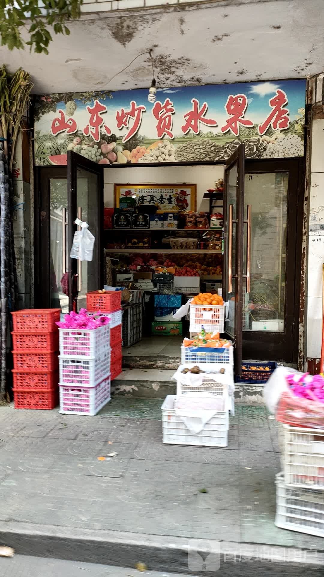 山东炒货水果店(齐贤店)
