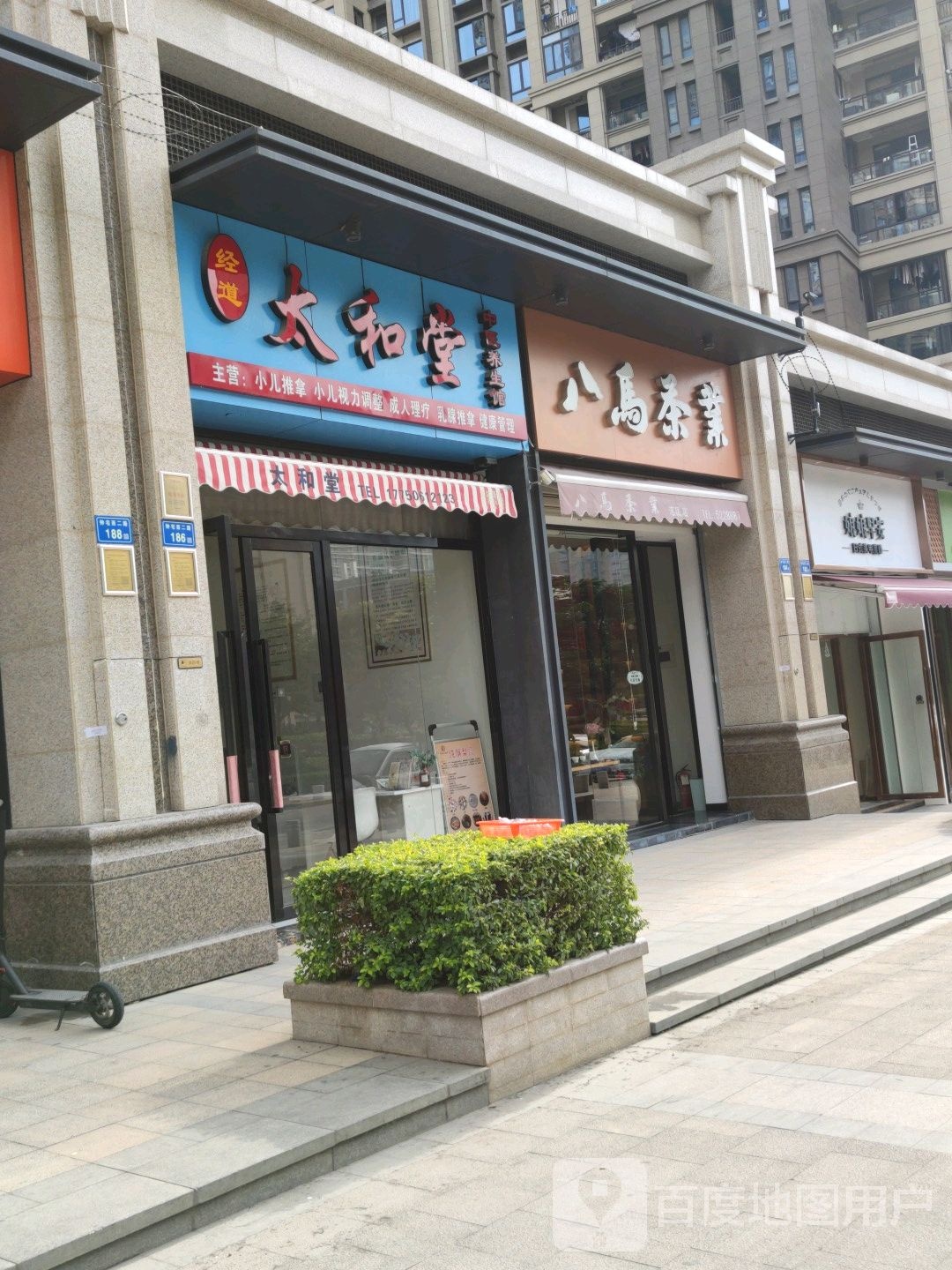 太合堂(钟宅西二路店)