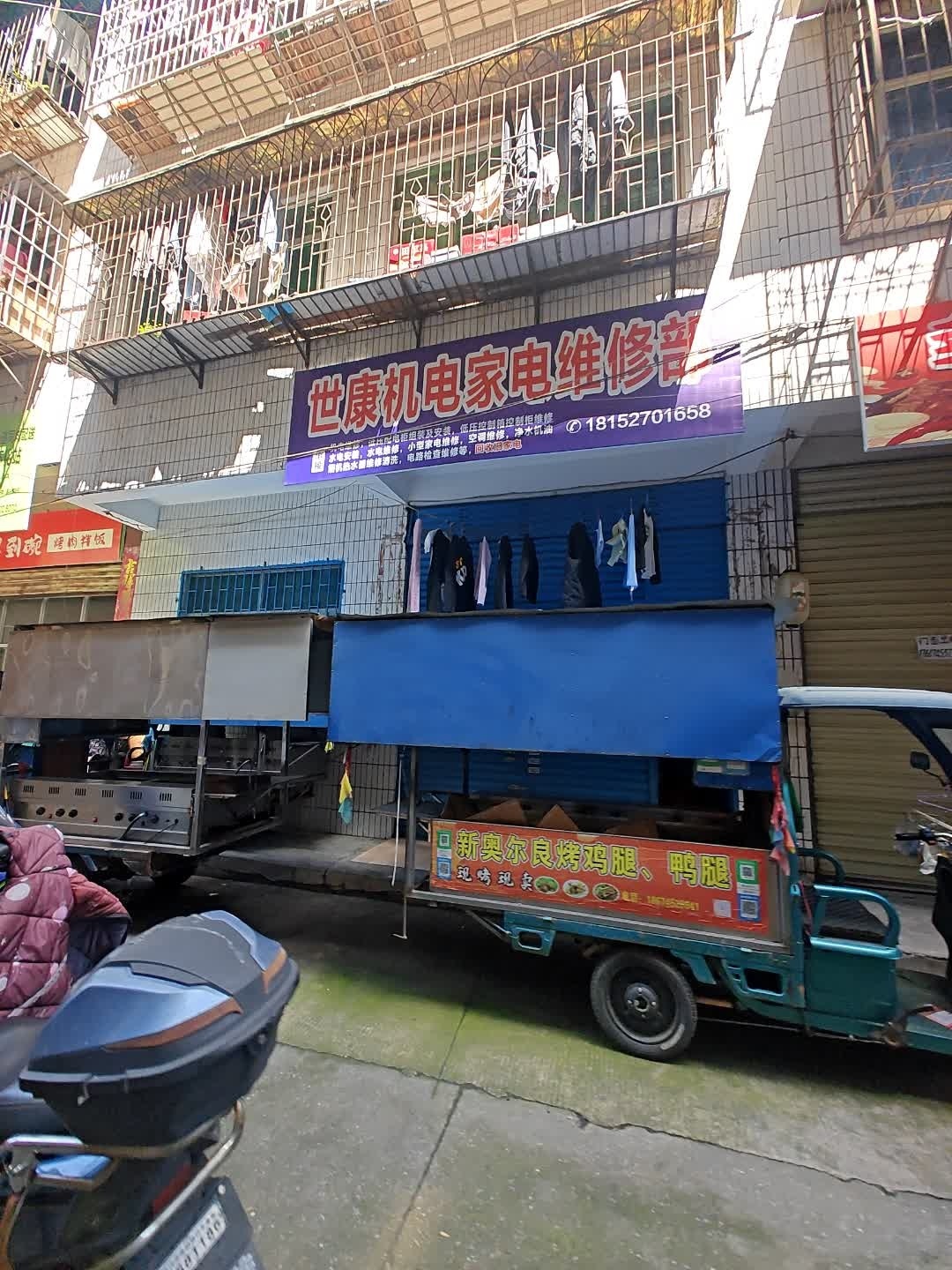 世康机电家电维修部