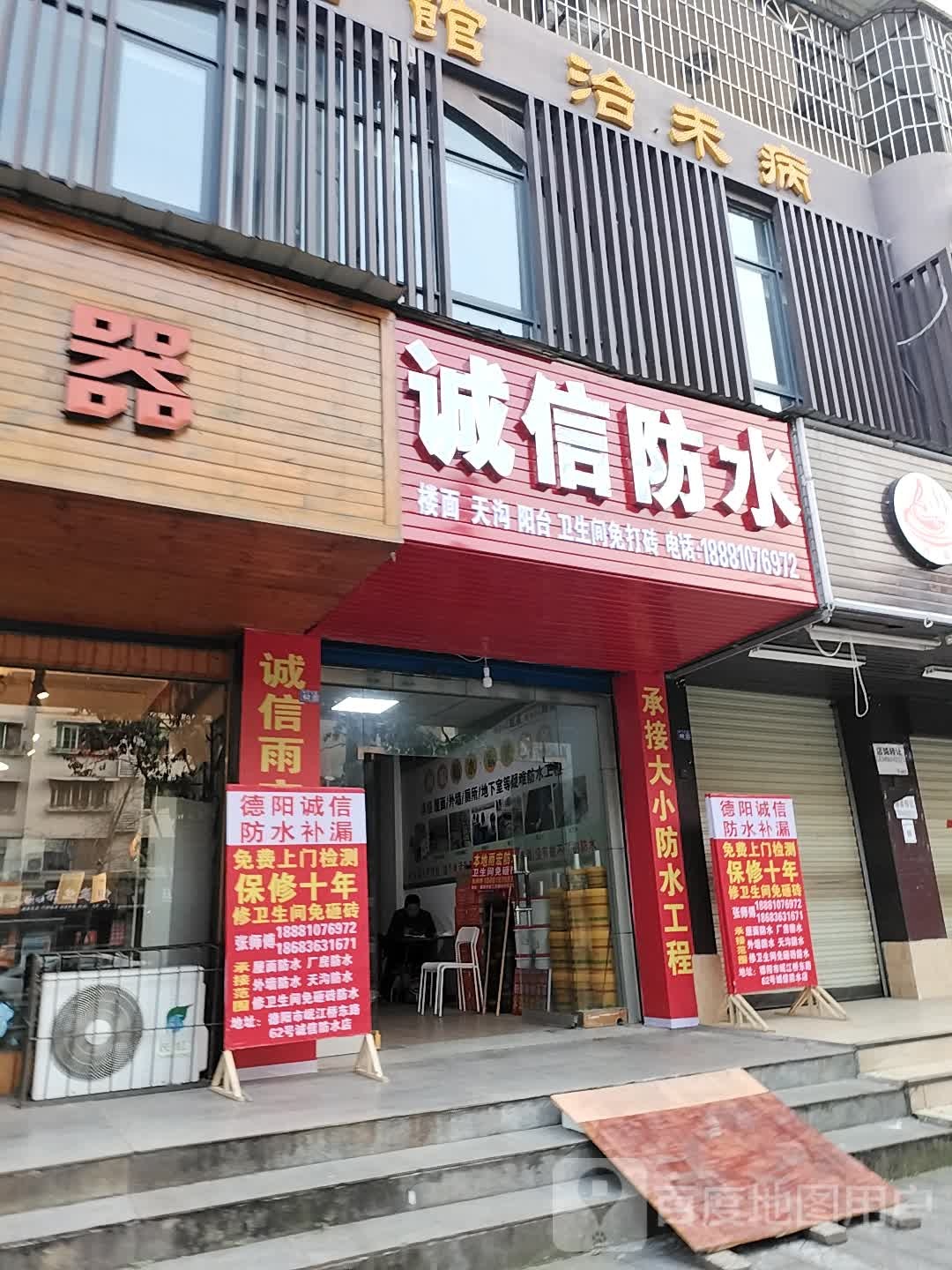 诚信防水(岷江东路店)