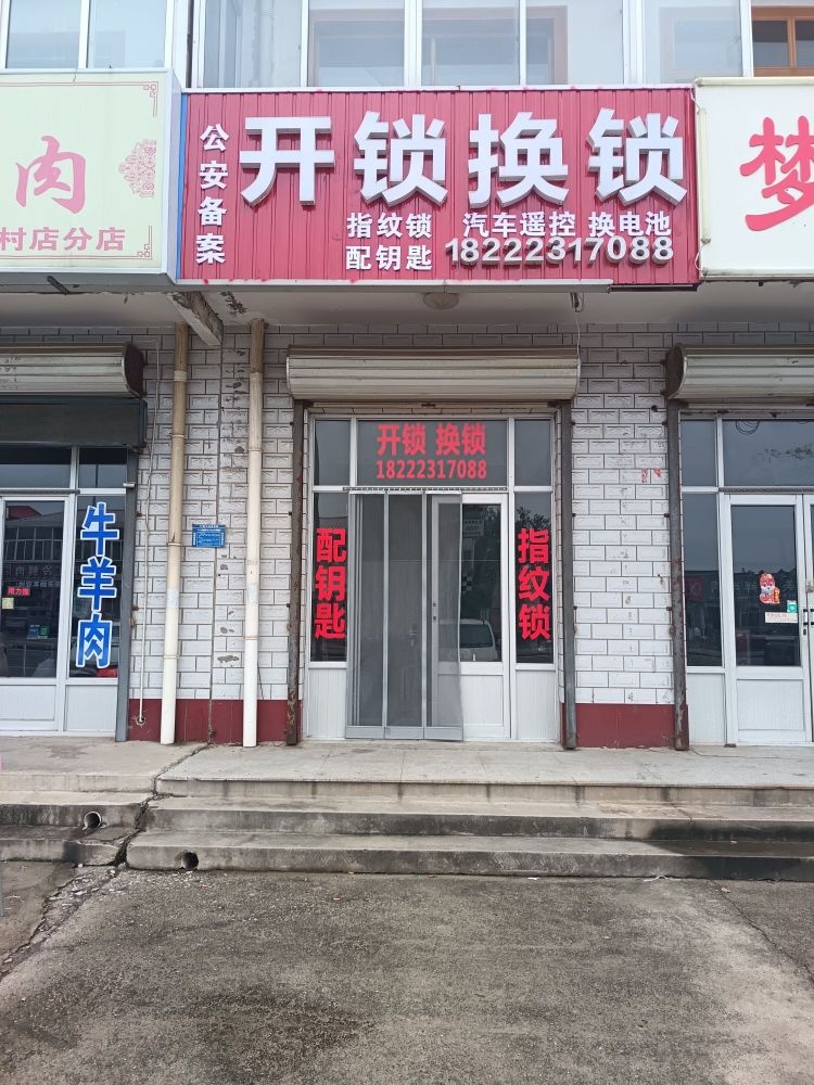 开锁换锁指纹锁