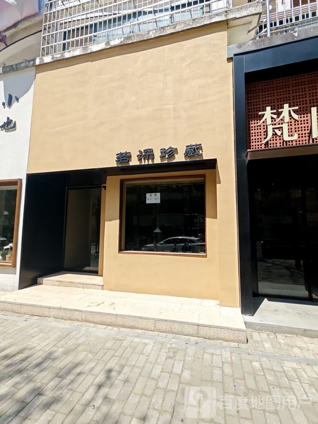 若深珍藏