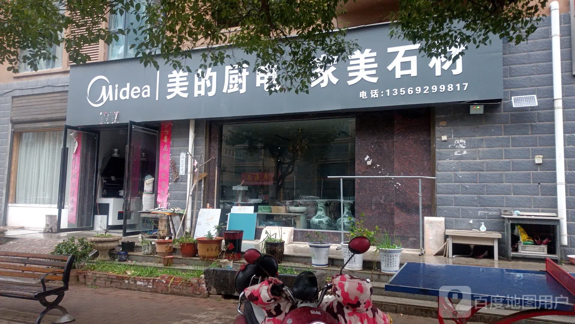 邓州市美的厨卫电器(东一环路店)