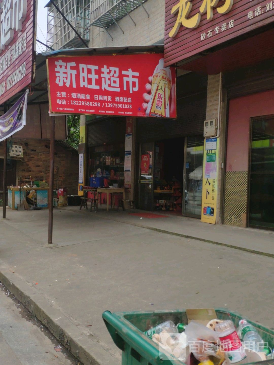 心旺超市(X001店)
