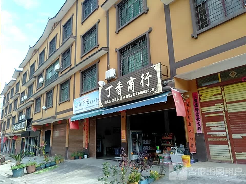 丁香商行