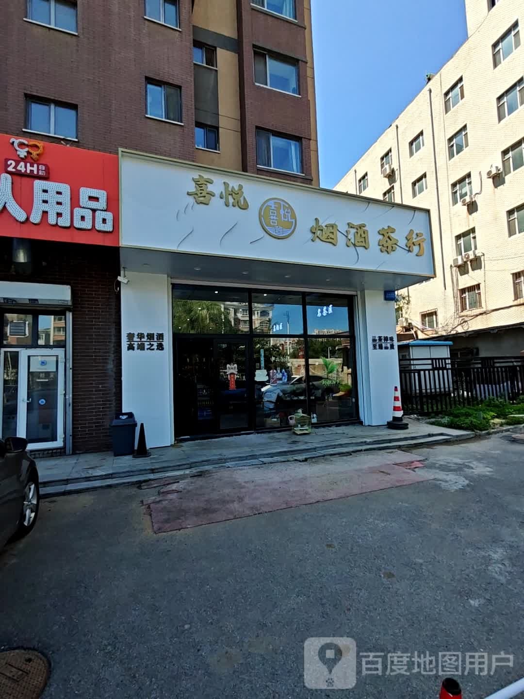 喜悦烟酒茶行(新星宇·和邑A区店)