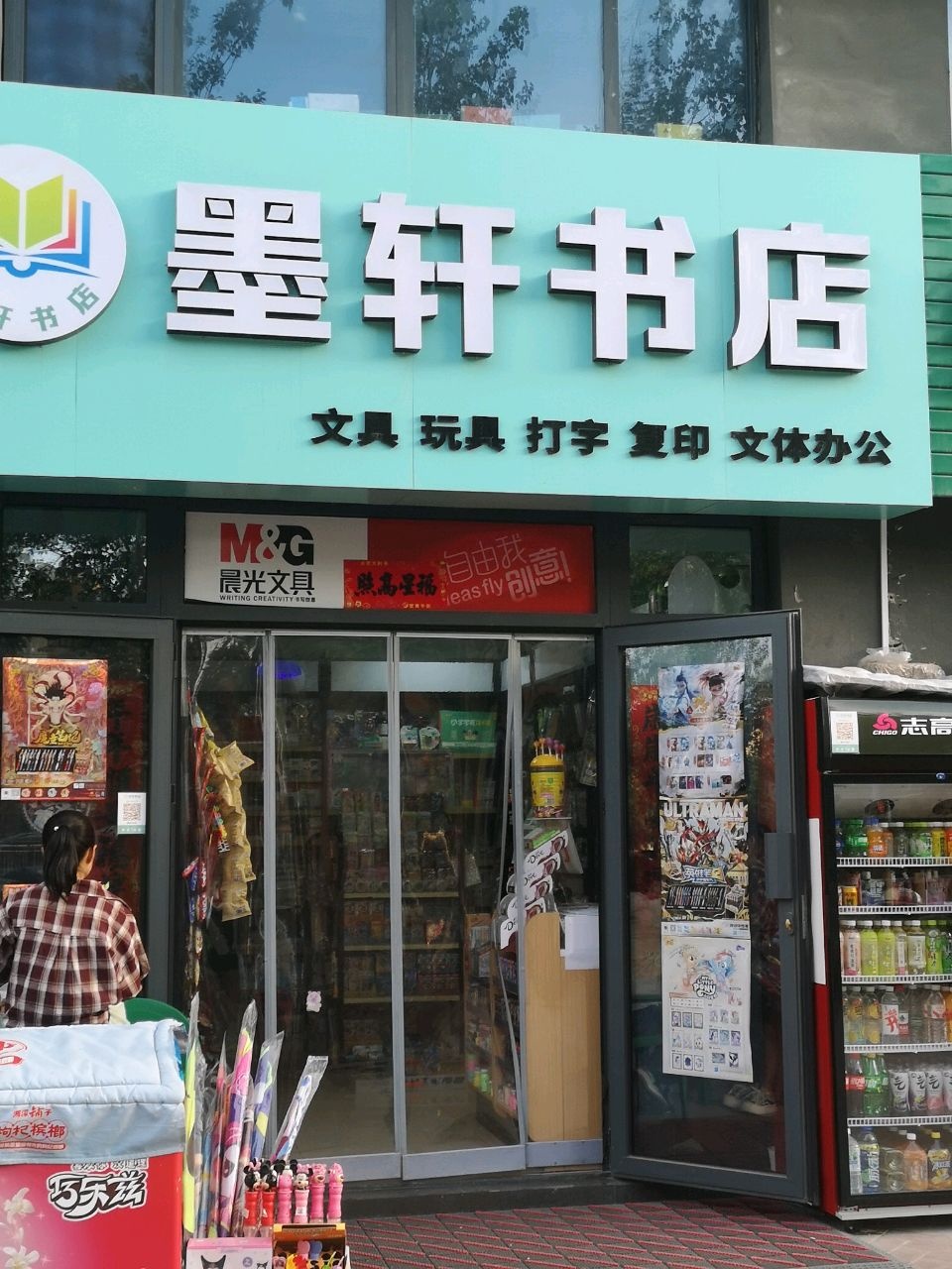 墨轩书店