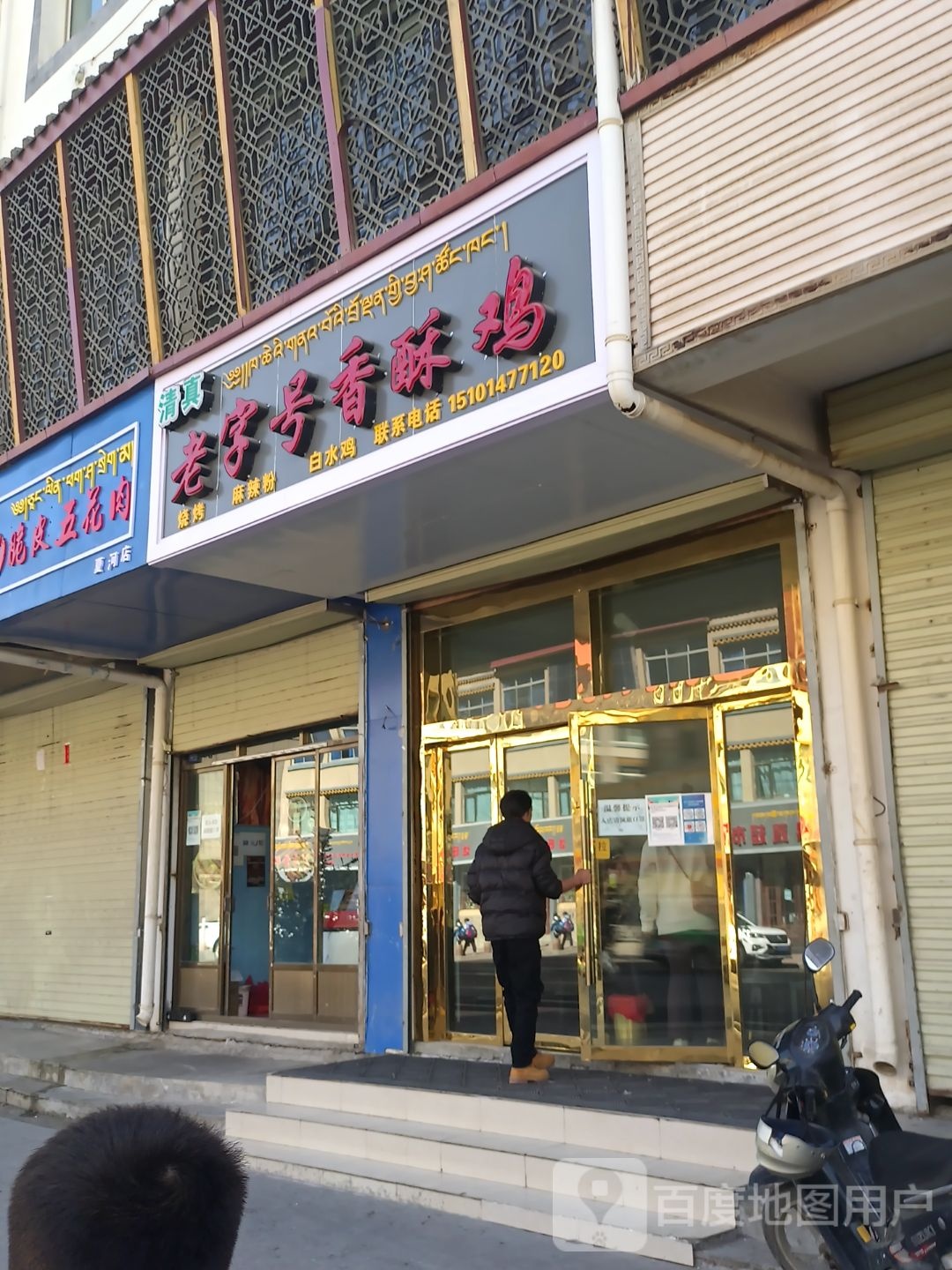 清真老字号香酥鸡