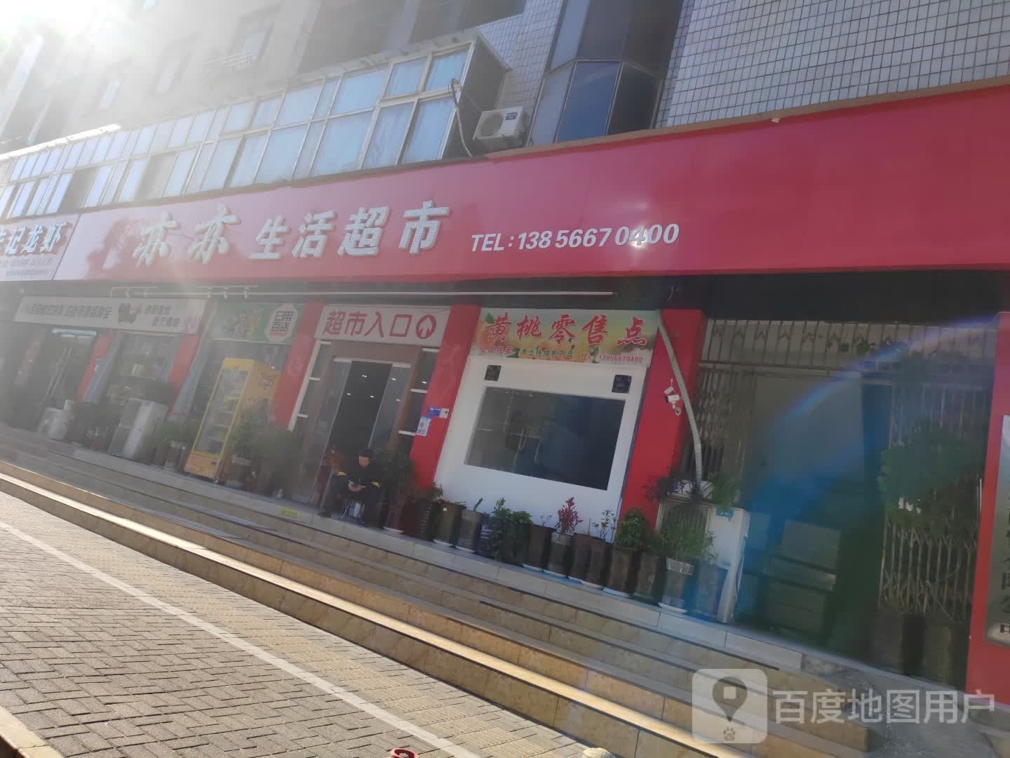 亦亦生鲜超市