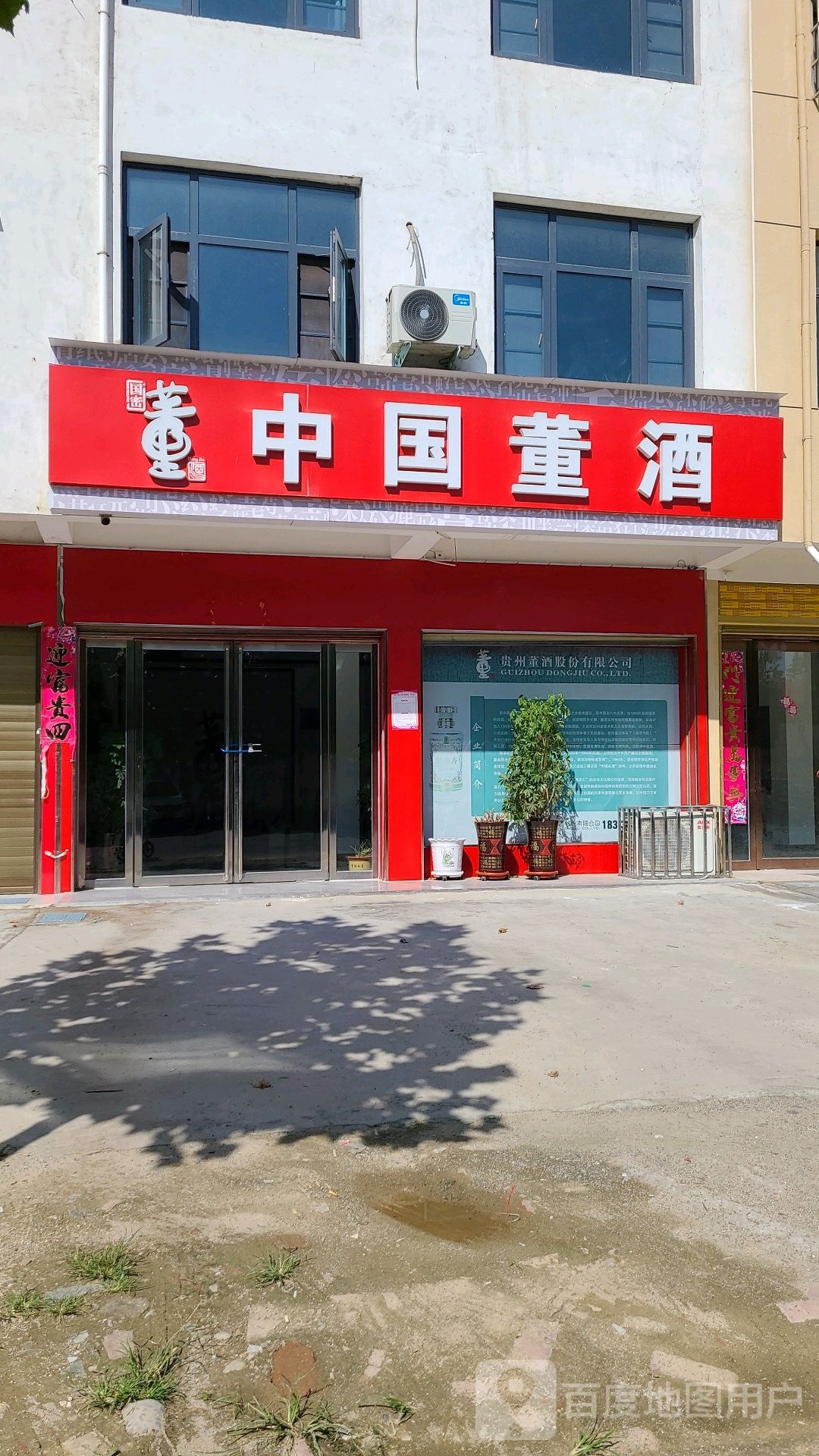 邓州市中国董酒(仲景路店)