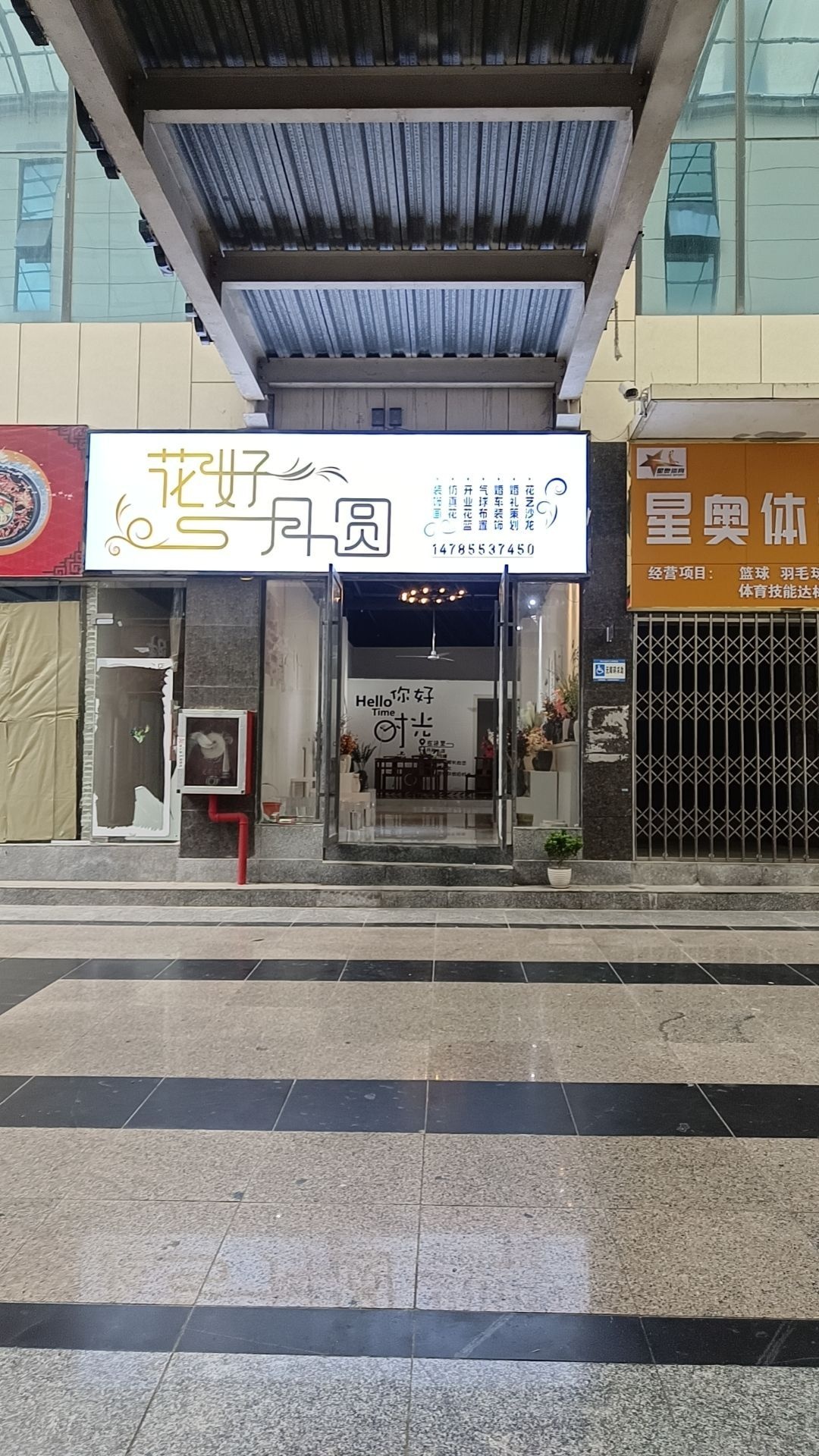 花好月圆花店