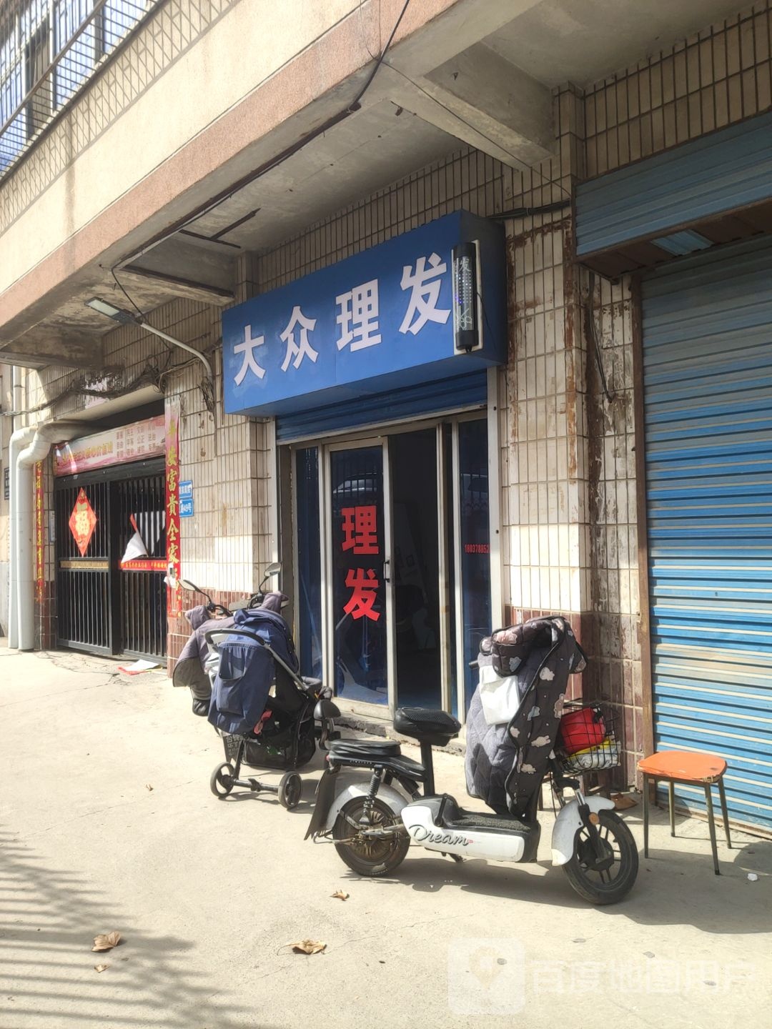 巩义市大众理发(中原西路店)