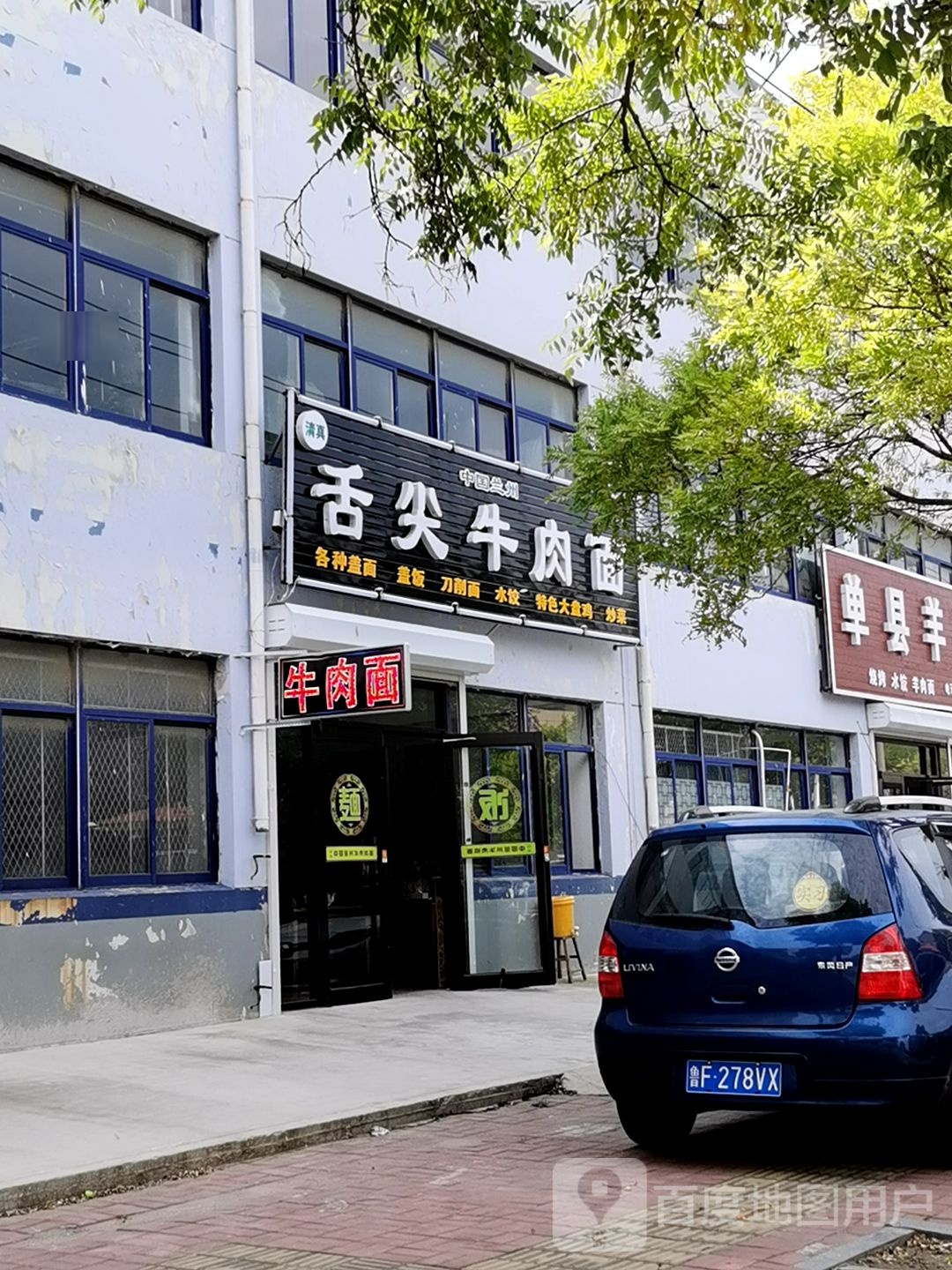 清真舌尖牛肉面