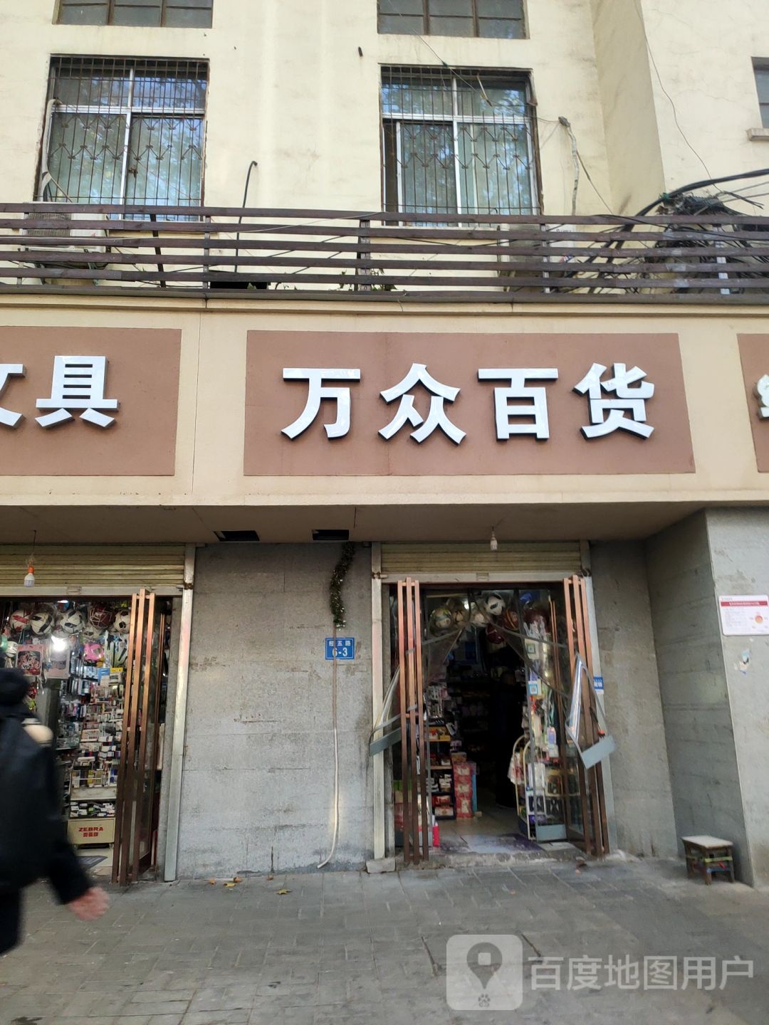 万众百货(经五路店)