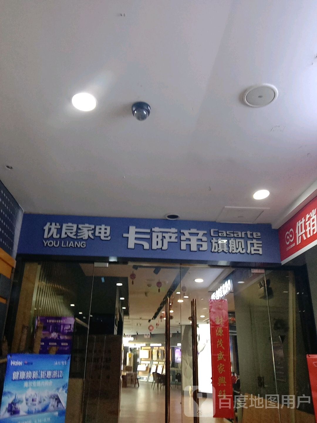 优良家店