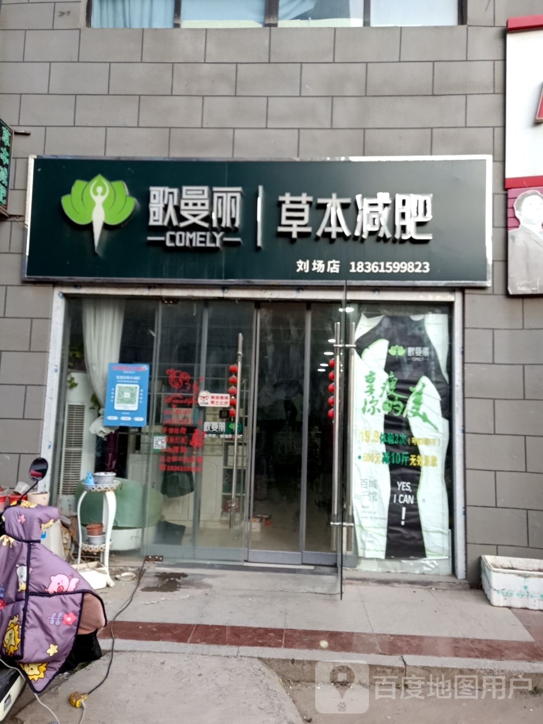 哥曼丽草本减肥(刘场店)