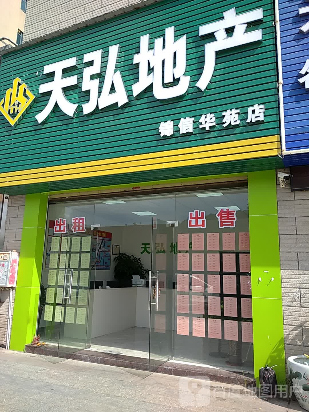 天弘地产锦信店