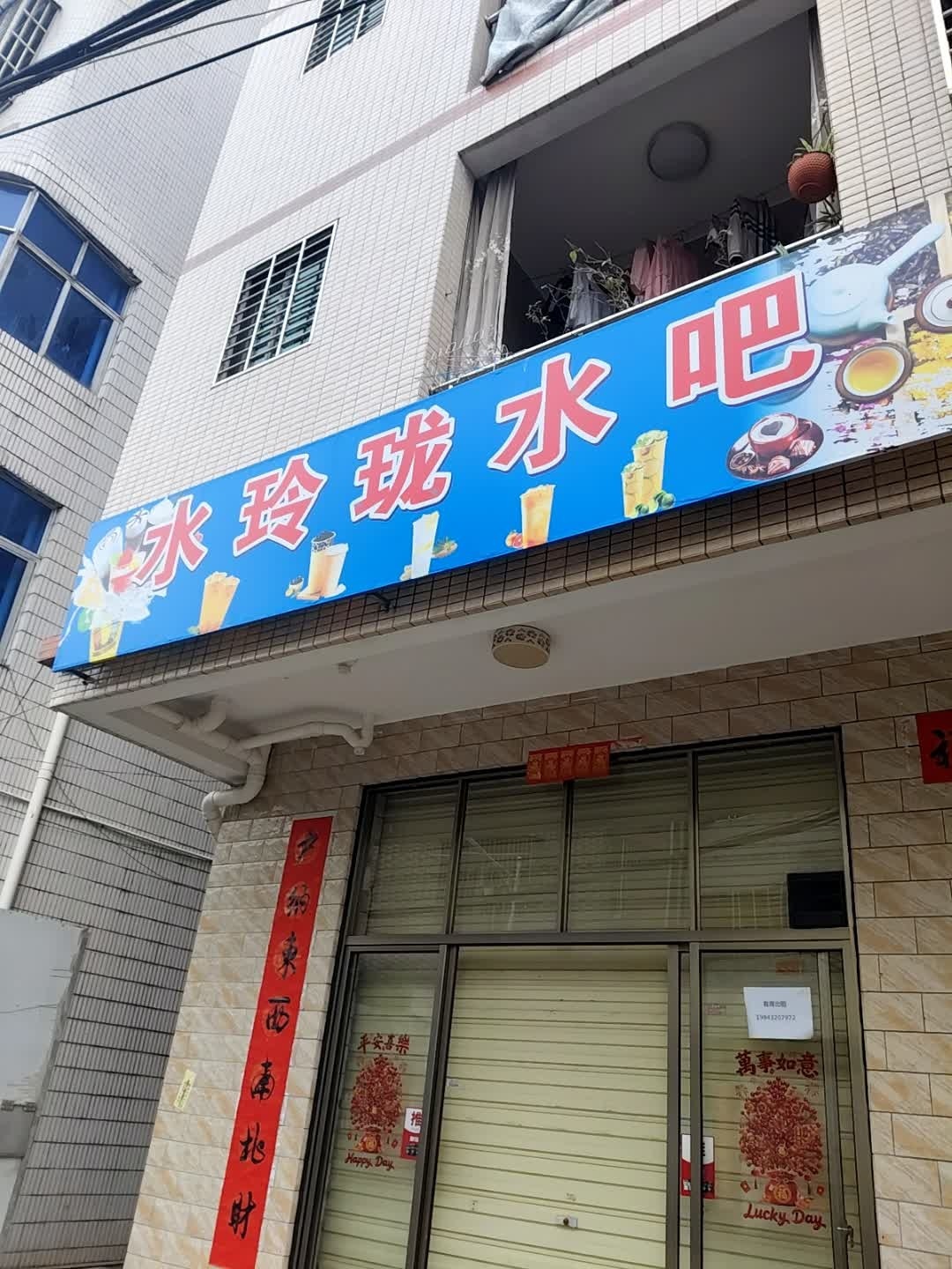 水玲珑水吧