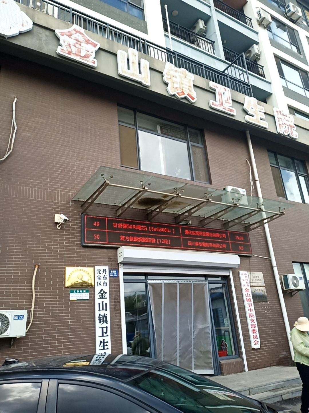 丹东市元宝区金山镇卫生院