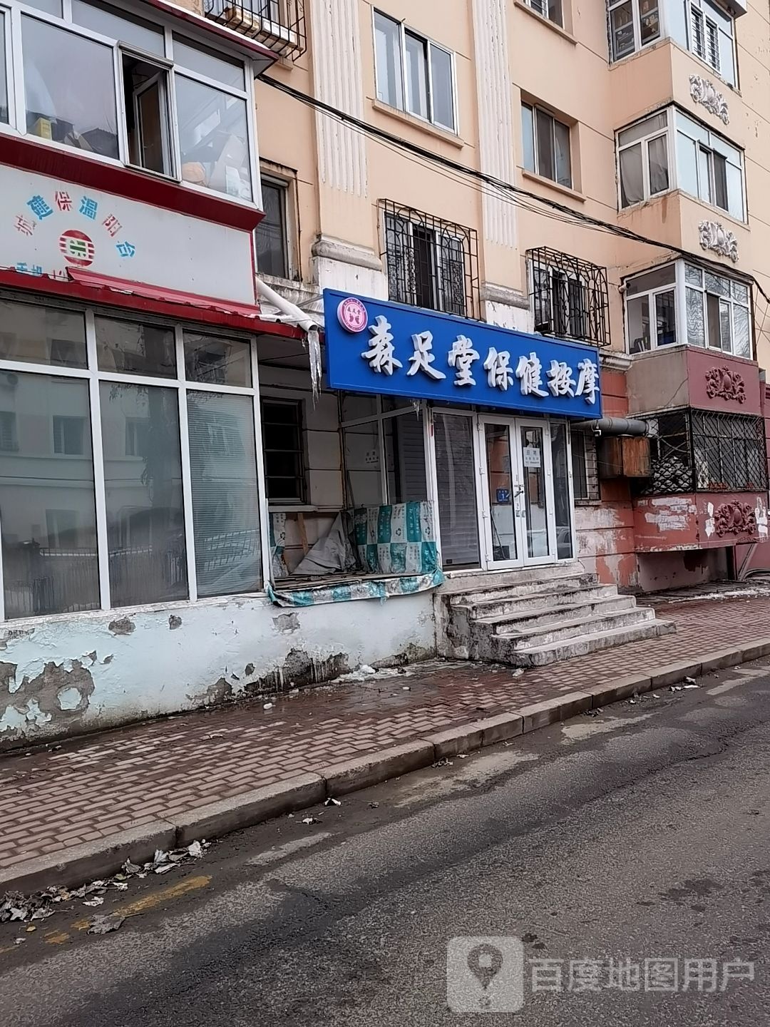 森足思保健健按摩