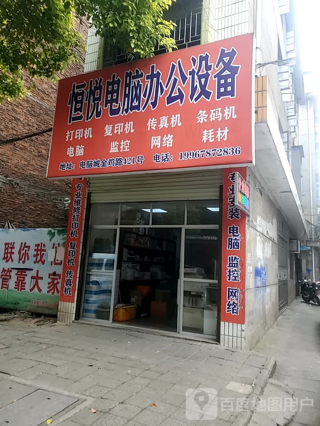 恒悦电脑办公设备