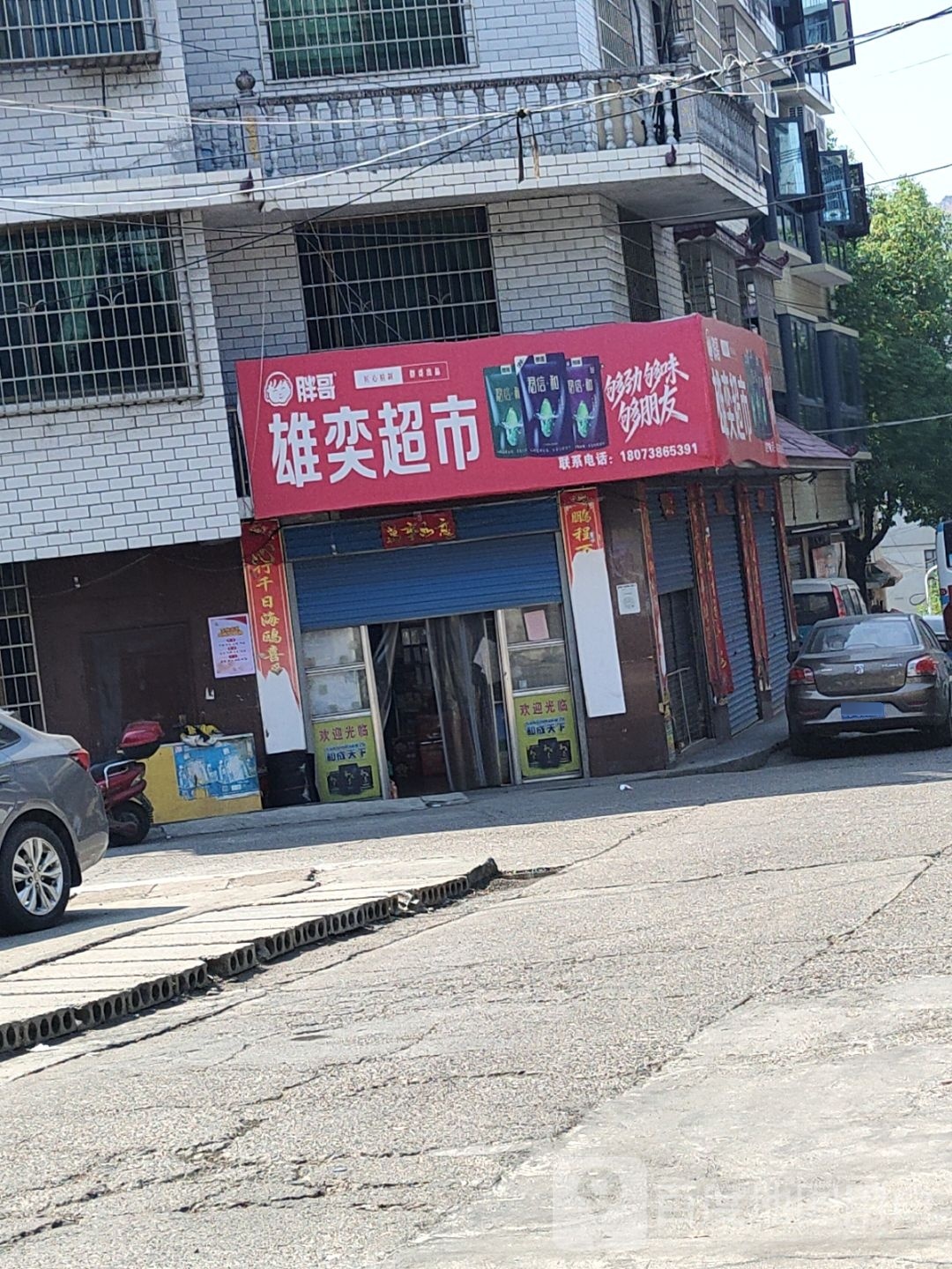 雄翼超市