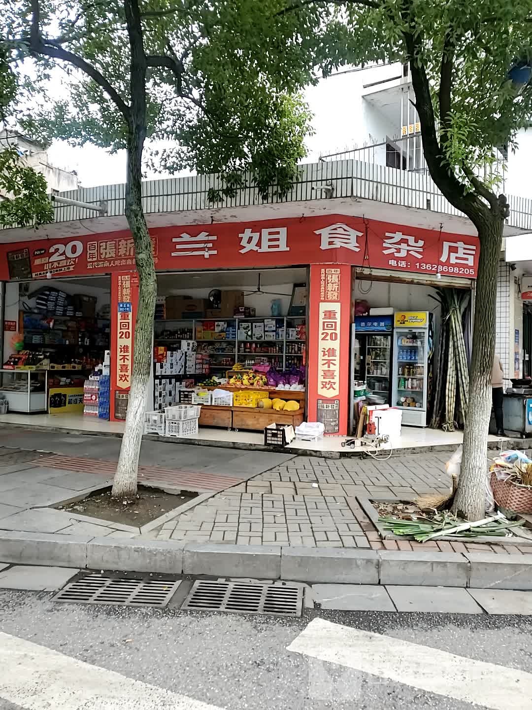 兰姐食杂店