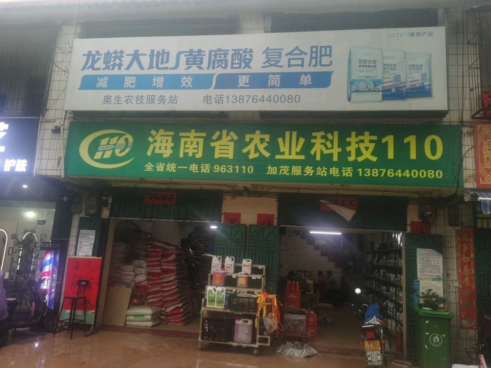 保亭加茂南茂奥生农技服务站