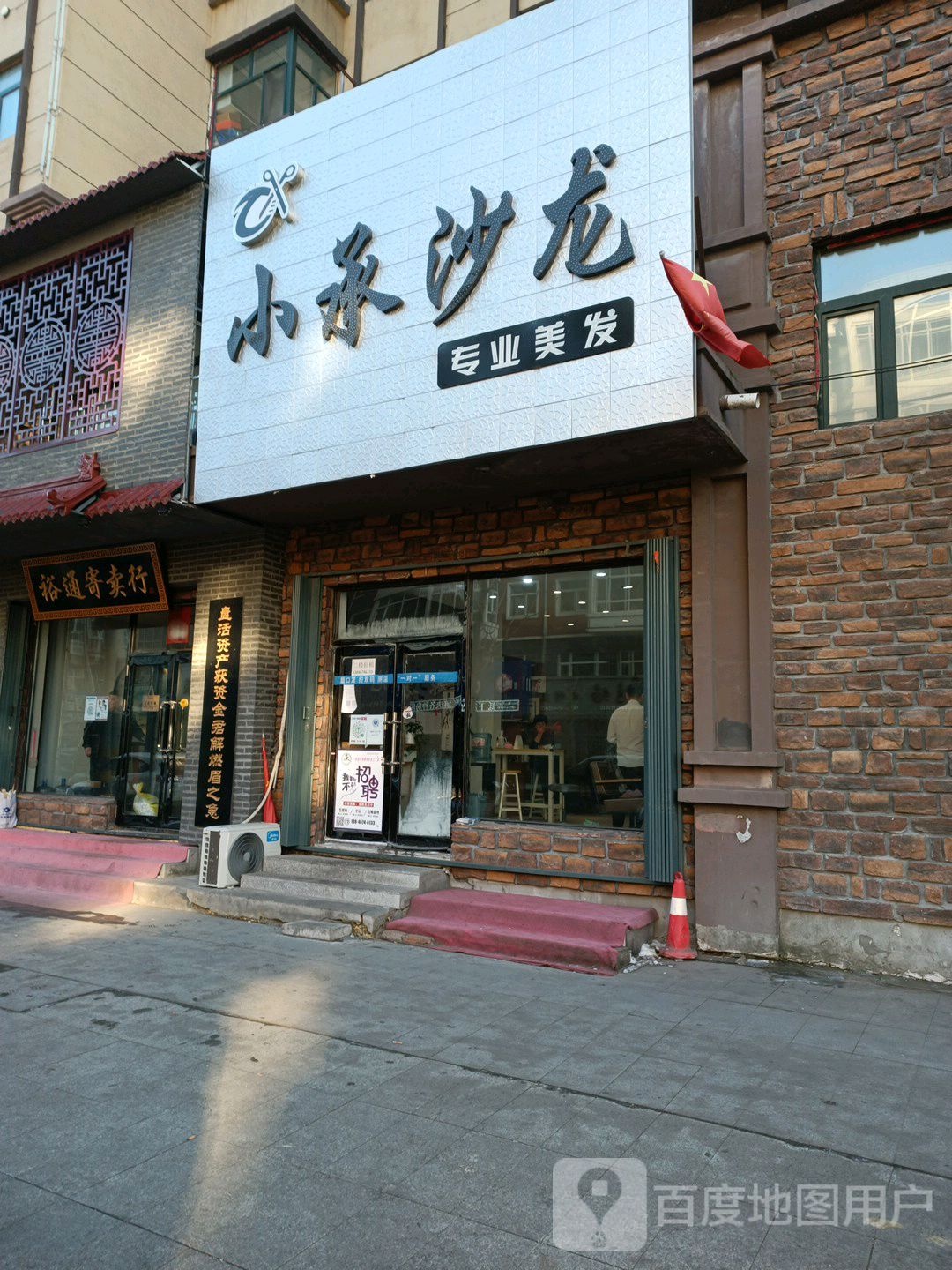 小承沙龙专业美化