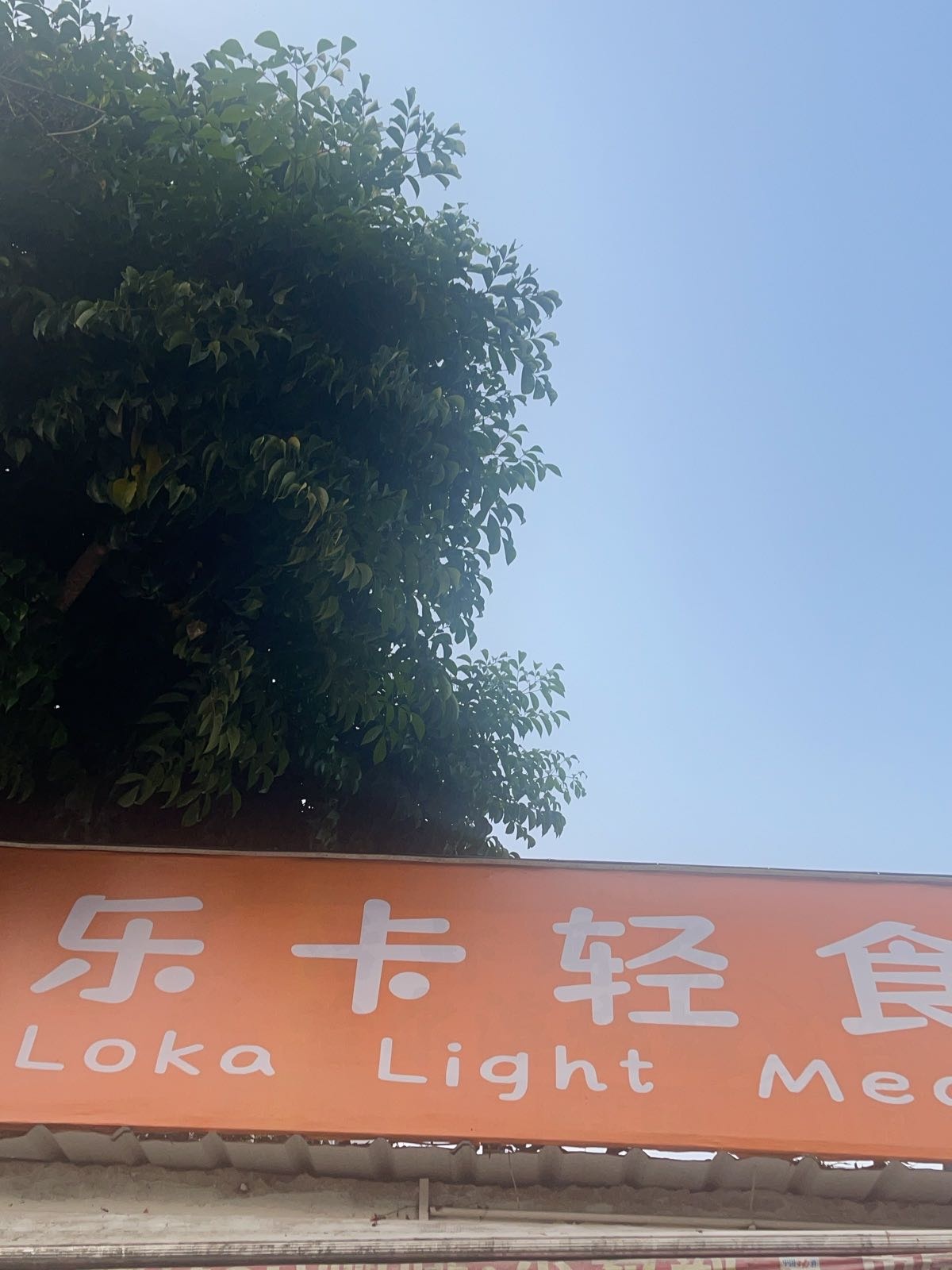 乐卡轻食