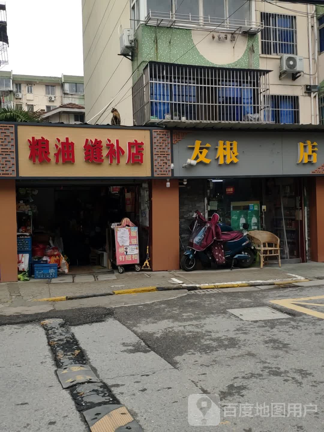 友根烟酒店