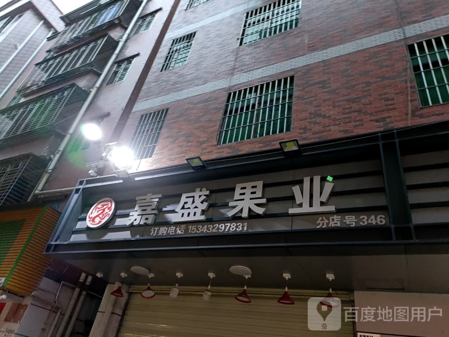 嘉盛果业(NO.346店)