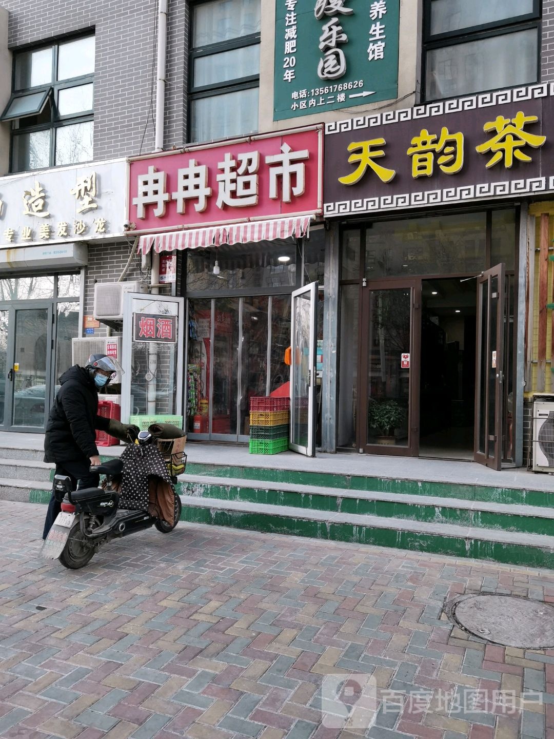 冉冉超市