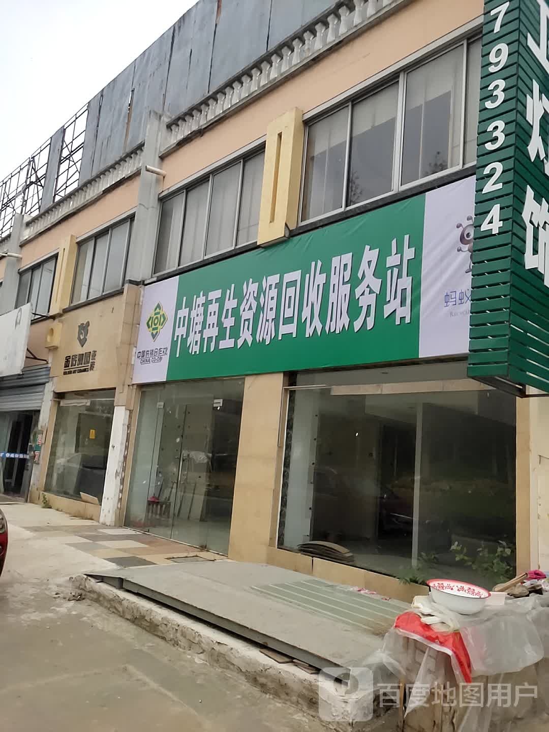 再生资源回收站