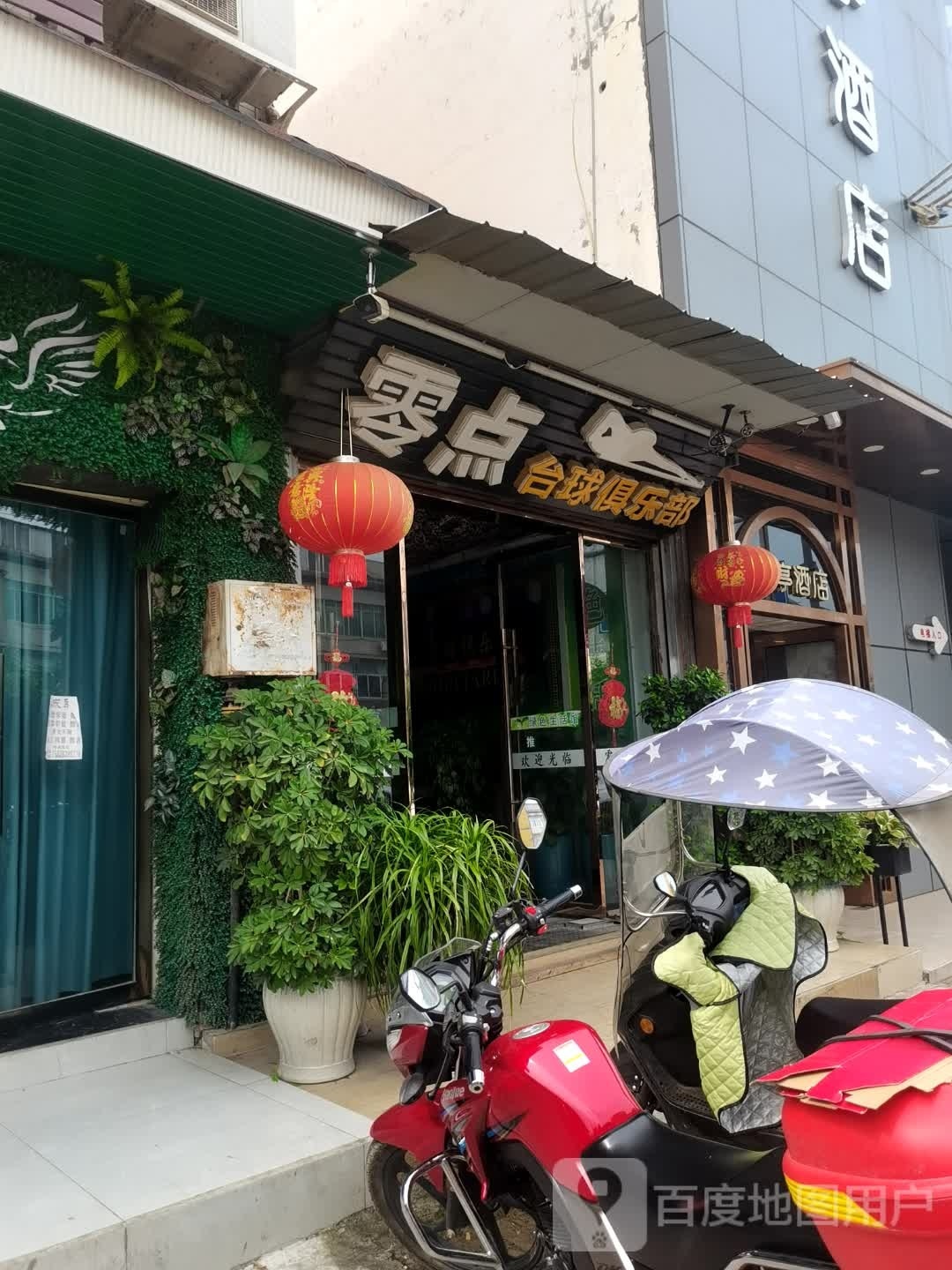 零点台球俱乐部(淮洲花园西)