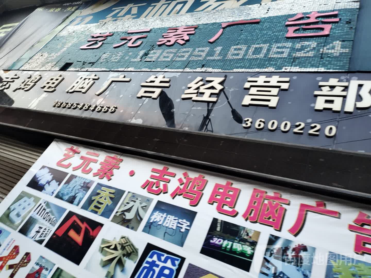 志虹电脑广告经营部