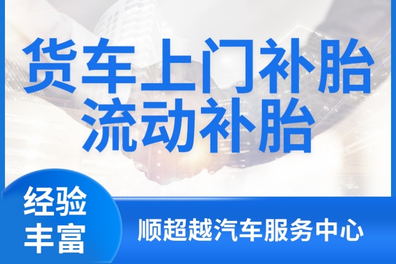 顺超越汽车电池轮胎服务一站式