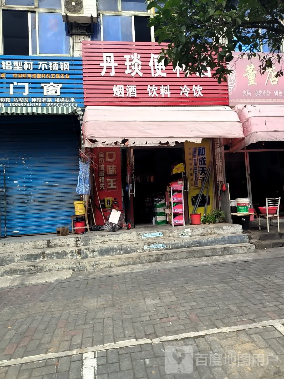 丹琰便便利店