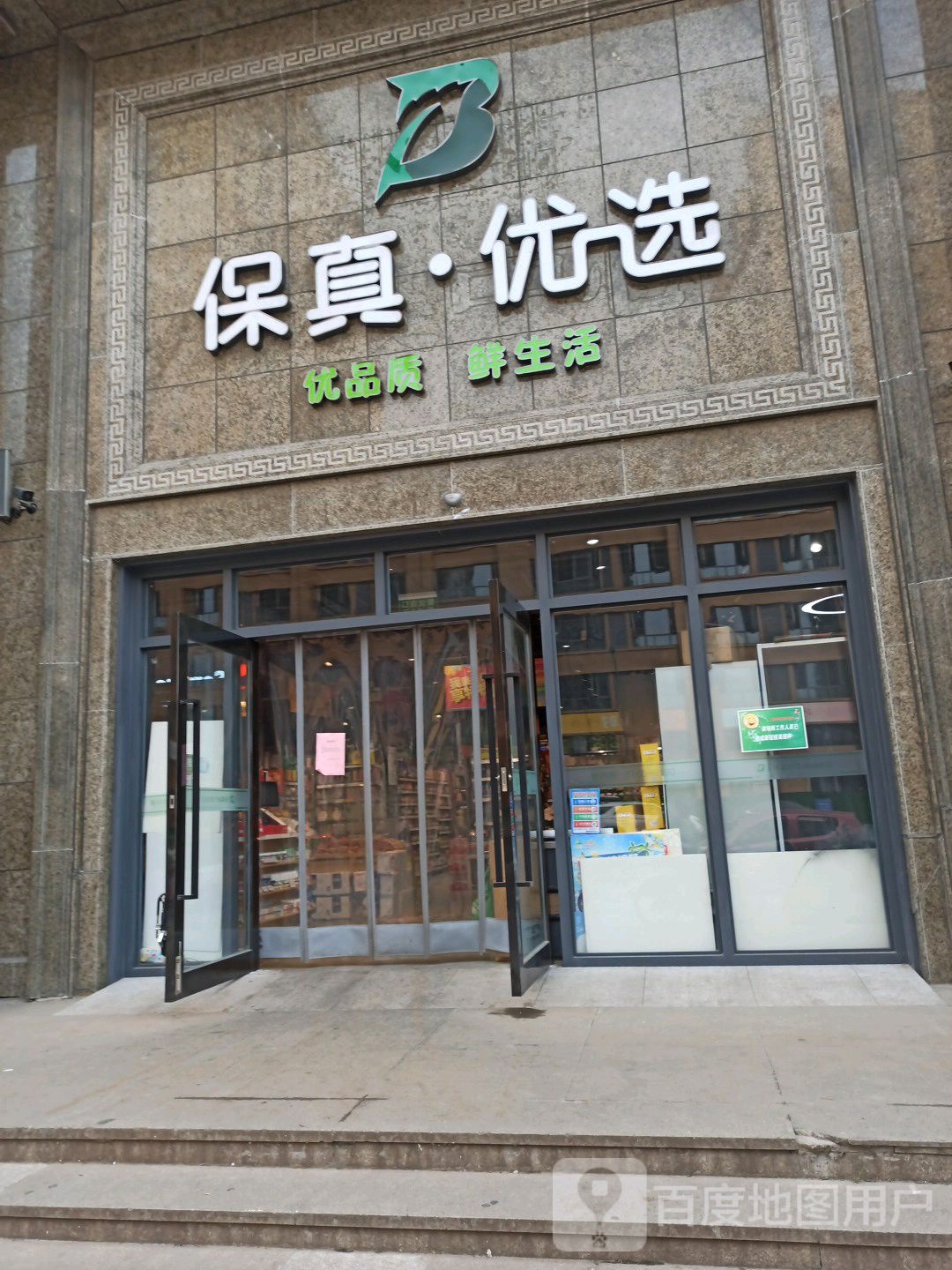 保真优选(香溢府店)