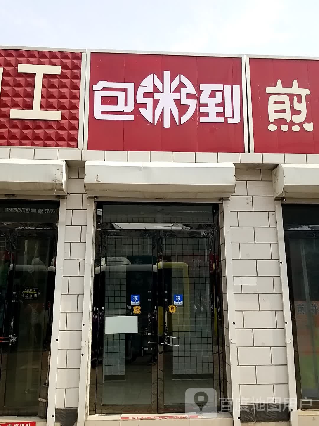 包粥到