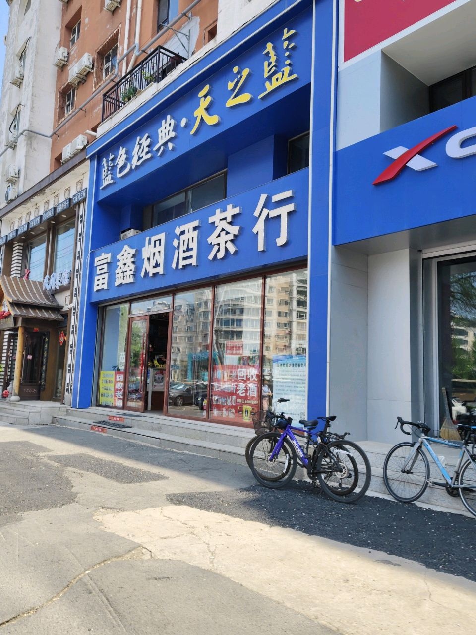 富鑫烟酒茶行(鞍山街店)