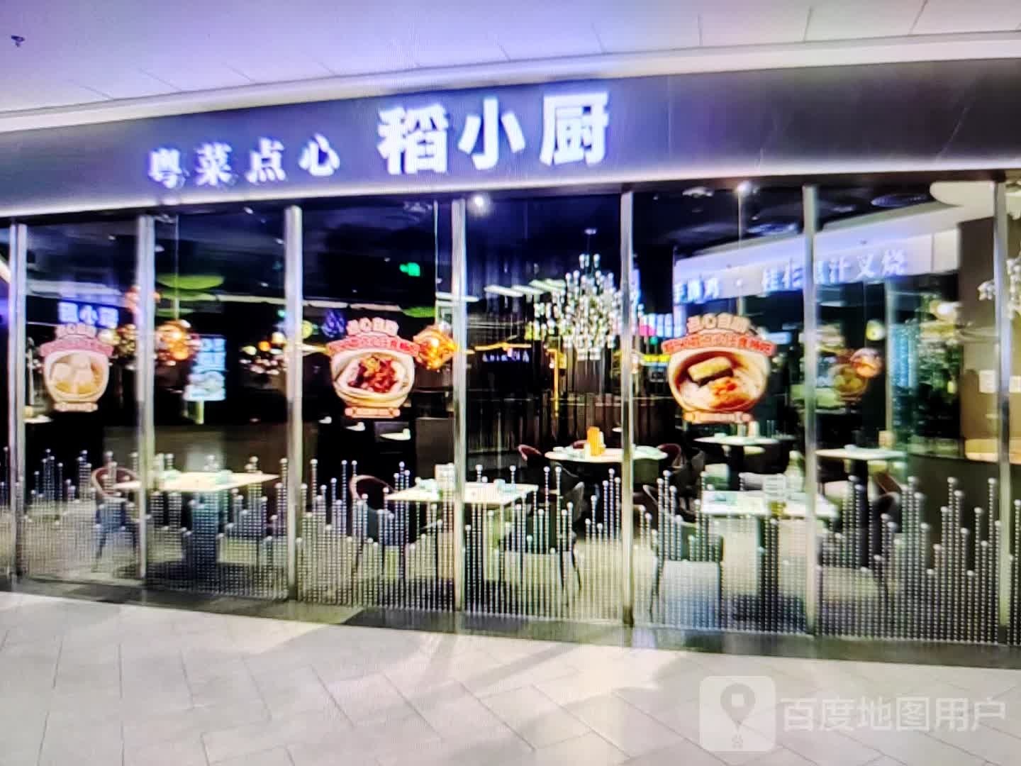 稻小厨粤菜点心